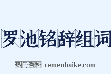 罗池铭辞组词是什么意思的图片